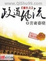 重生之政道风流 重生之政道风流