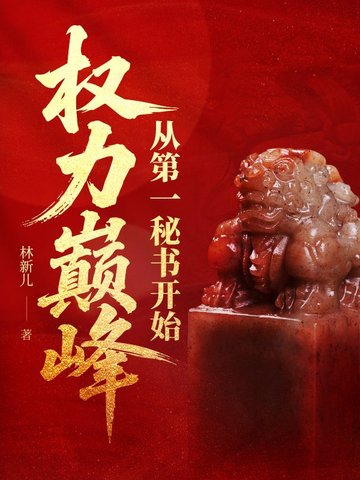 权力巅峰:从第一秘书开始 权力巅峰:从第一秘书开始