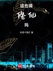这也算修仙吗 这也算修仙吗