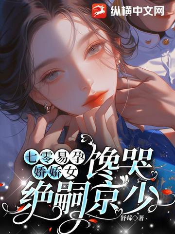 七零易孕娇娇女,馋哭绝嗣京少 七零易孕娇娇女,馋哭绝嗣京少