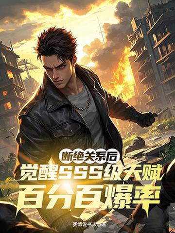 断绝关系后,觉醒SSS级天赋百分百爆率 断绝关系后,觉醒SSS级天赋百分百爆率