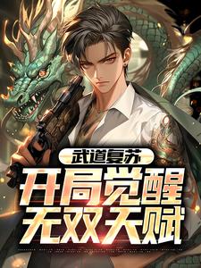 武道复苏:开局觉醒无双天赋 武道复苏:开局觉醒无双天赋