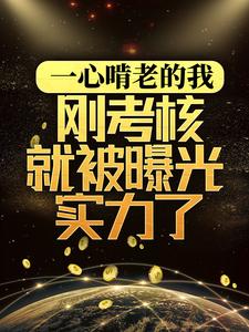 一心啃老的我,刚考核就被曝光实力了 一心啃老的我,刚考核就被曝光实力了