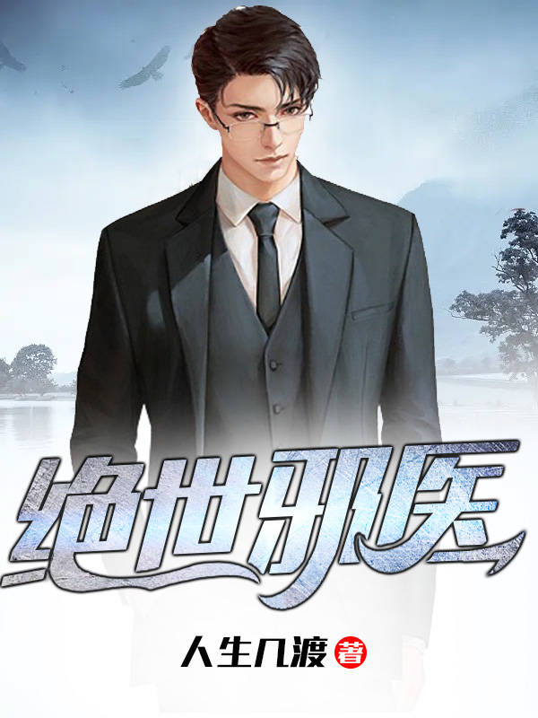 都市逍遥医仙 都市逍遥医仙