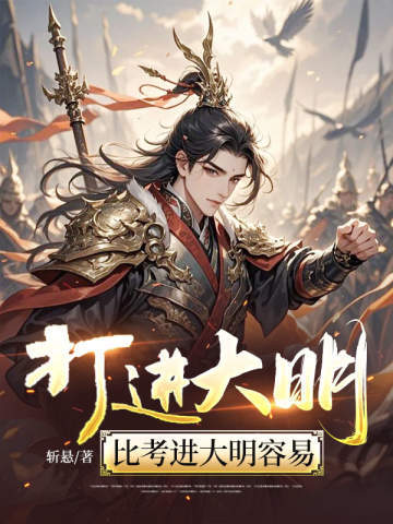 打进大明,比考进大明容易 打进大明,比考进大明容易