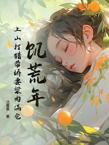 饥荒年:上山打猎带娇妻粱肉满仓 饥荒年:上山打猎带娇妻粱肉满仓