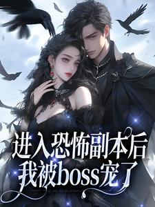 进入恐怖副本后,我被boss宠了 进入恐怖副本后,我被boss宠了
