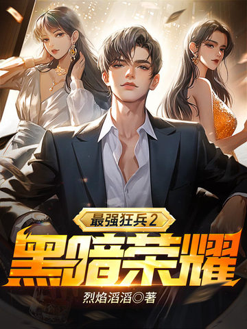 最强狂兵2:黑暗荣耀 最强狂兵2:黑暗荣耀