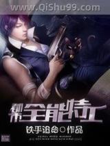 都市全能特工 都市全能特工