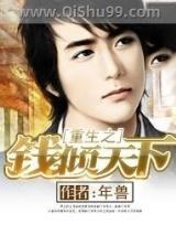 重生之钱倾天下 重生之钱倾天下