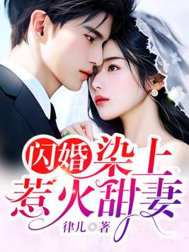 闪婚,染上惹火甜妻 闪婚,染上惹火甜妻
