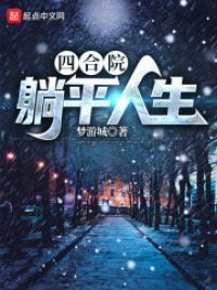 四合院:躺平人生 四合院:躺平人生