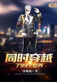 同时穿越了99个世界 同时穿越了99个世界