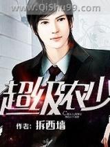 超级农少 超级农少