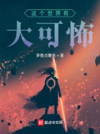 这个世界有大可怖 这个世界有大可怖