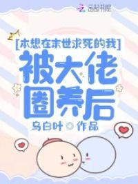 变成娇软丧尸后,我被大佬圈养了 变成娇软丧尸后,我被大佬圈养了