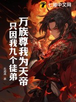 万族尊我为天帝,只因我九个徒弟! 万族尊我为天帝,只因我九个徒弟!
