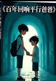 百年回响平行爸爸 百年回响平行爸爸