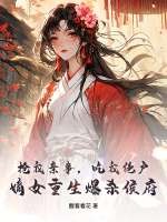 抢我亲事,吃我绝户,嫡女重生爆杀侯府 抢我亲事,吃我绝户,嫡女重生爆杀侯府