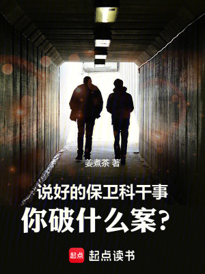 说好的保卫科干事,你破什么案? 说好的保卫科干事,你破什么案?
