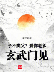 子不类父?爱你老爹,玄武门见! 子不类父?爱你老爹,玄武门见!
