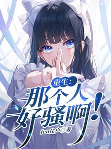 重生:那个人好骚啊 重生:那个人好骚啊