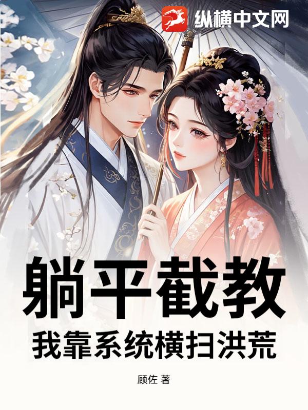 躺平截教,我靠系统横扫洪荒 躺平截教,我靠系统横扫洪荒