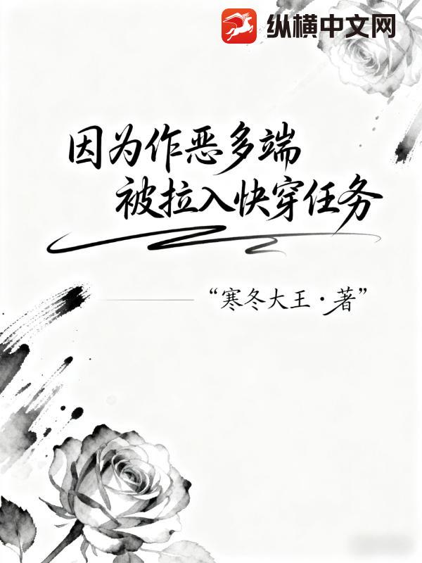 因为作恶多端,被拉入快穿任务 因为作恶多端,被拉入快穿任务