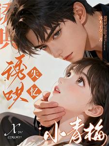 诱哄失忆小青梅 诱哄失忆小青梅