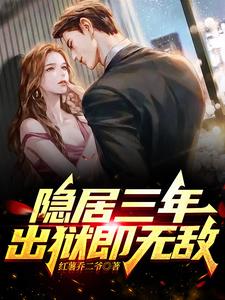 隐居三年,出狱即无敌 隐居三年,出狱即无敌