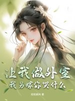 让我做外室?我另嫁你哭什么 让我做外室?我另嫁你哭什么