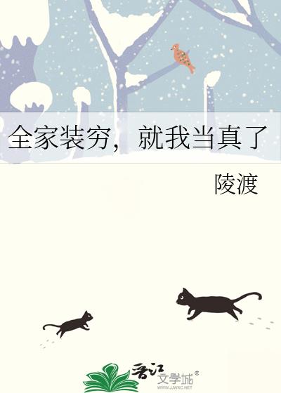 全家装穷,就我当真了 全家装穷,就我当真了