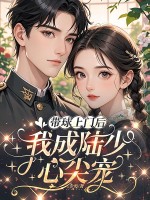 带球上门后,我成陆少心尖宠 带球上门后,我成陆少心尖宠