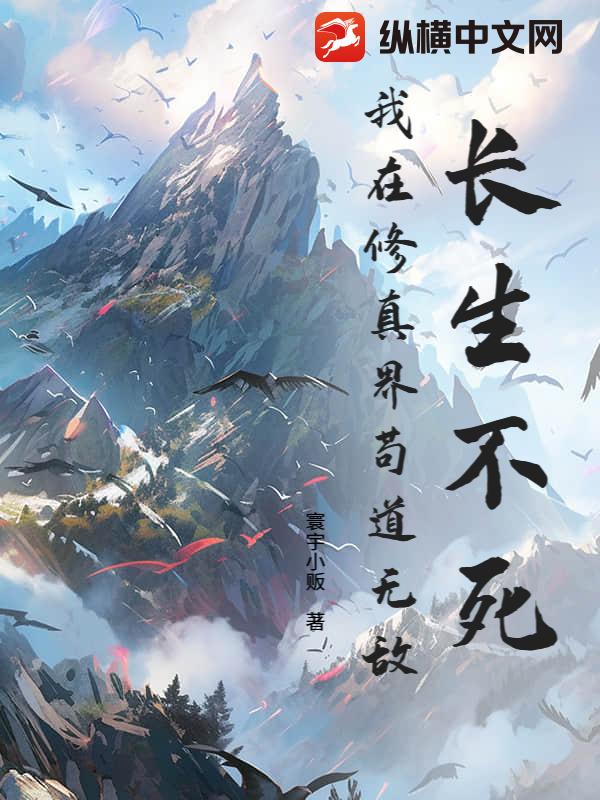 长生不死,我在修真界苟道无敌 长生不死,我在修真界苟道无敌