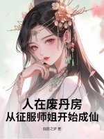 人在废丹房,从征服师姐开始成仙! 人在废丹房,从征服师姐开始成仙!