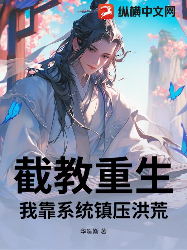 截教重生:我靠系统镇压洪荒 截教重生:我靠系统镇压洪荒