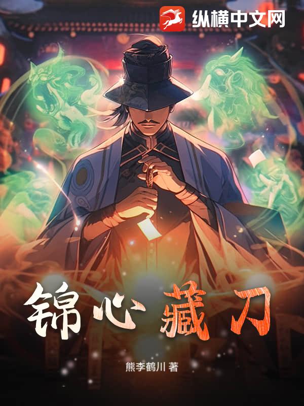 锦心藏刀 锦心藏刀