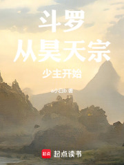 从昊天宗少主开始 从昊天宗少主开始