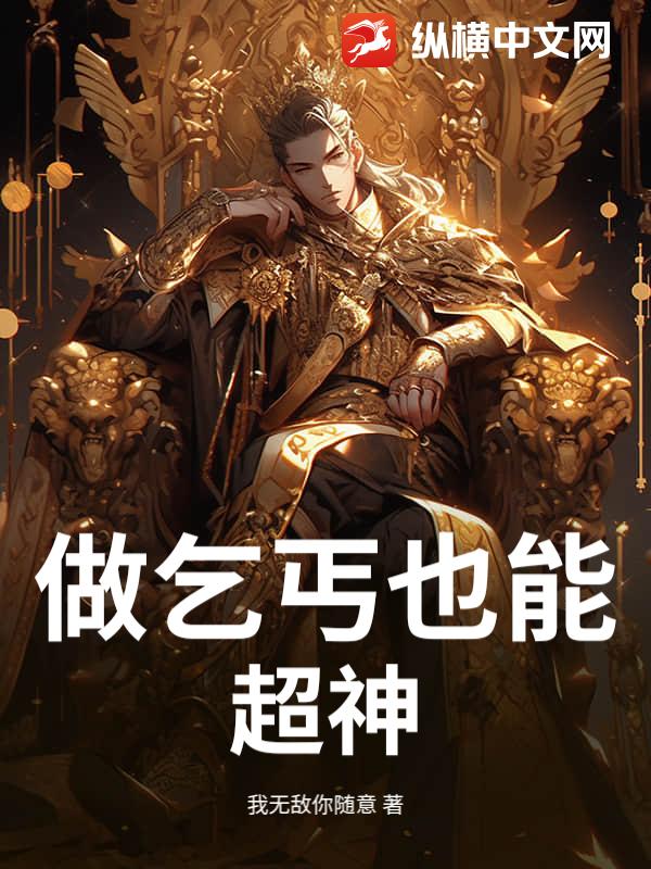 做乞丐也能超神 做乞丐也能超神
