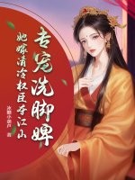 专宠洗脚婢?她嫁清冷权臣夺江山 专宠洗脚婢?她嫁清冷权臣夺江山