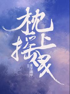 枕上摇曳 枕上摇曳