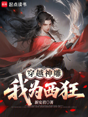 穿越神雕:我为西狂 穿越神雕:我为西狂