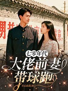 七零年代:大佬前妻带球跑 七零年代:大佬前妻带球跑