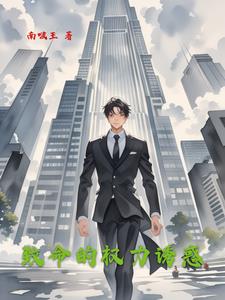 致命的权力诱惑 致命的权力诱惑