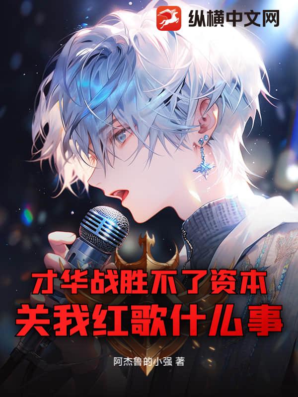 才华战胜不了资本,关我红歌什么事 才华战胜不了资本,关我红歌什么事