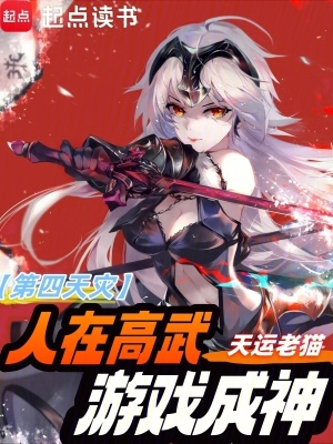 第四天灾:人在高武,游戏成神 第四天灾:人在高武,游戏成神