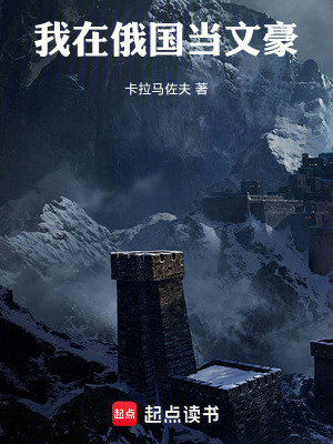 我在俄国当文豪 我在俄国当文豪