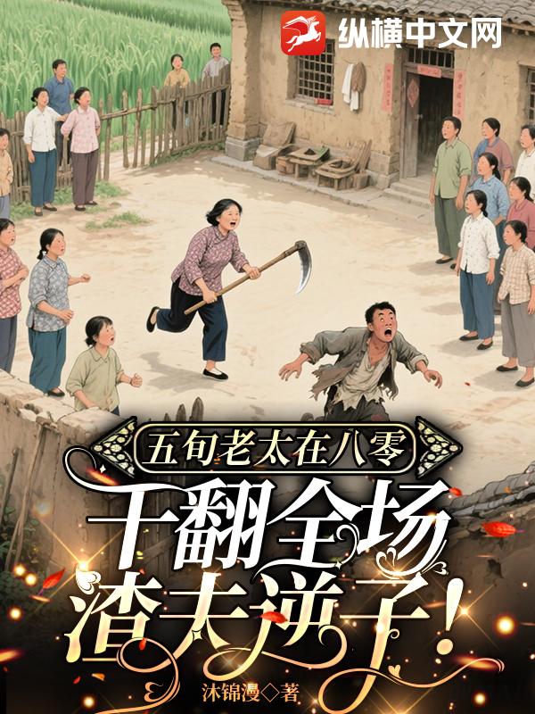 五旬老太在八零,干翻全场渣夫逆子! 五旬老太在八零,干翻全场渣夫逆子!