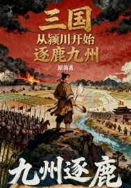 三国从颍川开始逐鹿九州 三国从颍川开始逐鹿九州