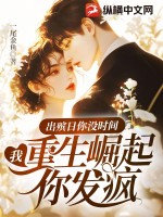 出殡日你没时间,我重生崛起你发疯 出殡日你没时间,我重生崛起你发疯